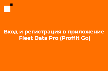 Вход и регистрация в приложении Fleet Data Pro (Proffit Go)